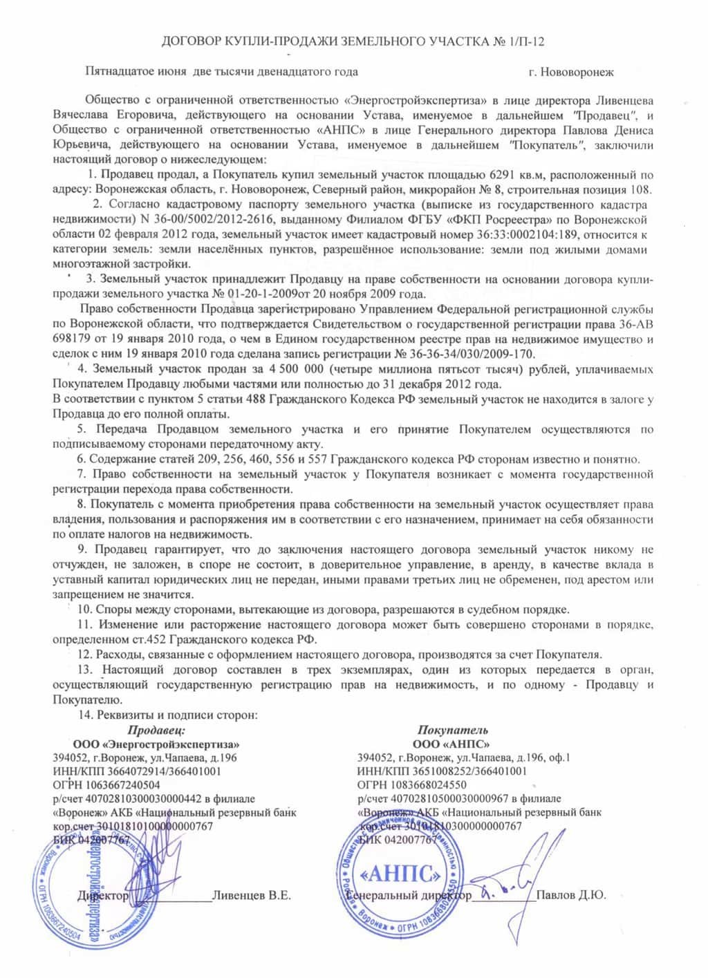 Договор Купли Продажи Земельного Участка Скачать Бесплатно
